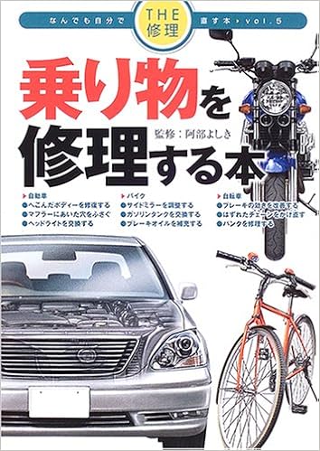 乗り物を修理する本 The修理 なんでも自分で直す本 よしき 阿部 本 通販 Amazon