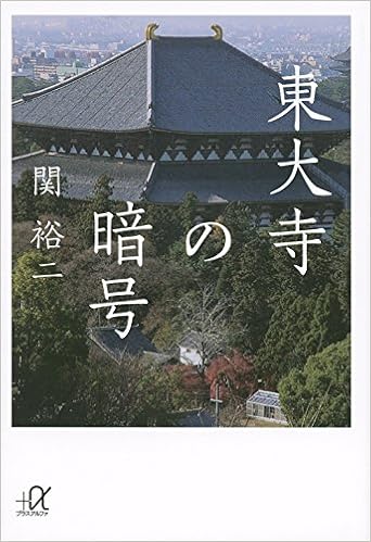 東大寺の暗号 (講談社+α文庫)  関 裕二 本  通販  Amazon