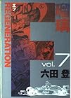 F REGENERATION瑠璃 第7巻