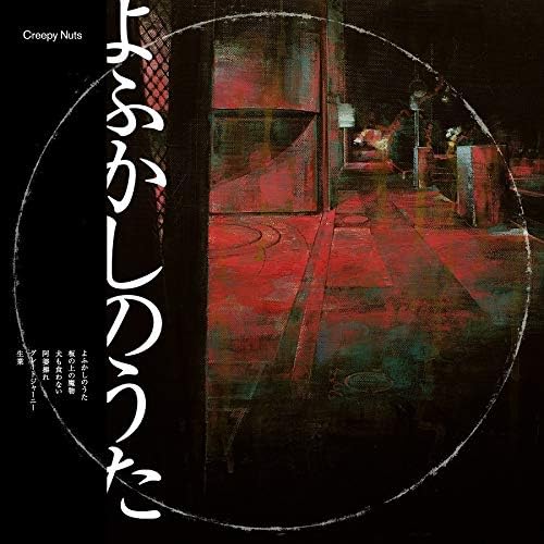 CREEPY NUTS - Creepy Nuts (Indies Complete - Amazon.com Music