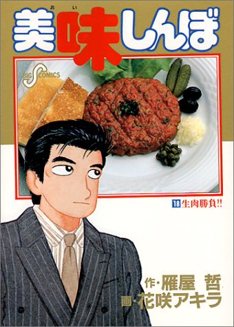 美味しんぼ 生肉勝負 18 ビッグコミックス 雁屋 哲 本 通販 Amazon