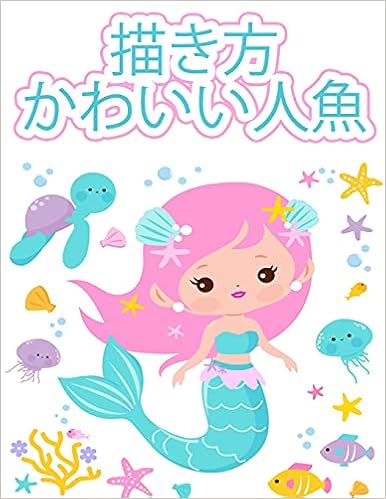 人魚の描き方 人魚などのかわいい生き物を5つのステップで描く方法 シンプルな形で 25 Steele Maia 本 通販 Amazon