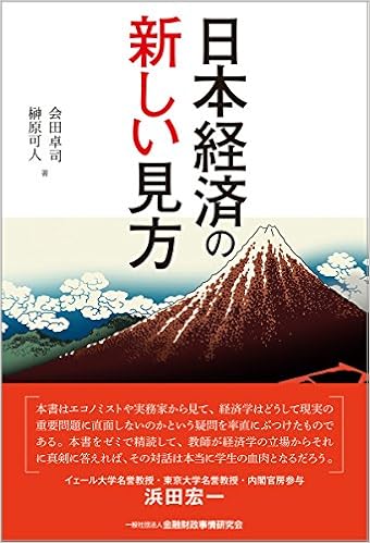 日本経済の新しい見方 会田 卓司 榊原 可人 本 通販 Amazon