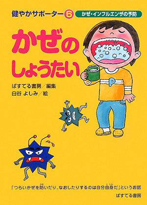 かぜのしょうたい かぜ インフルエンザの予防 健やかサポーター Amazon Com Books