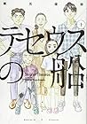 テセウスの船 第10巻