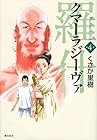 クマーラジーヴァ 第4巻