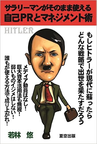 Amazon ヒトラー サラリーマンがそのまま使える自己prとマネジメント術 若林 悠 本 通販