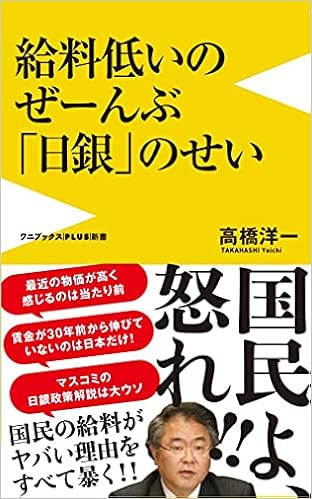 給料低いのぜーんぶ日銀のせい ワニブックスplus新書 高橋 洋一 本 通販 Amazon
