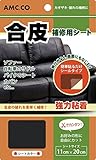 合皮補修シート 11cm×20cm 良く伸びるシールタイプ ブラック(黒) 日本製