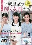 天皇ご一家 平成皇室の輝く女性たち (別冊週刊女性)