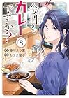 今日もカレーですか? 第8巻