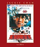 ポリス・ストーリー/香港国際警察 (完全日本語吹替版)