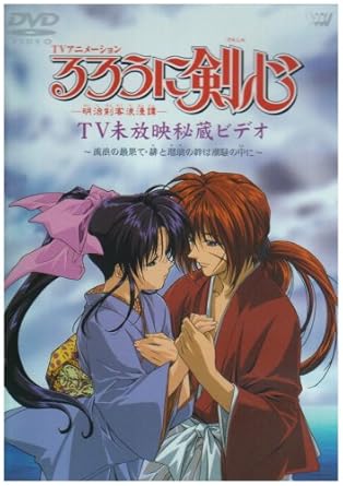 るろうに剣心 明治剣客浪漫譚 Tv未放映秘蔵ビデオ 流浪の最果て 緋と瑠璃の絆は潮騒の中に Dvd Amazon De Dvd Blu Ray