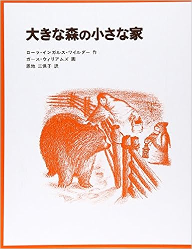 大きな森の小さな家 インガルス一家の物語 1 世界傑作童話シリーズ ローラ インガルス ワイルダー ガース ウィリアムズ 恩地 三保子 本 通販 Amazon