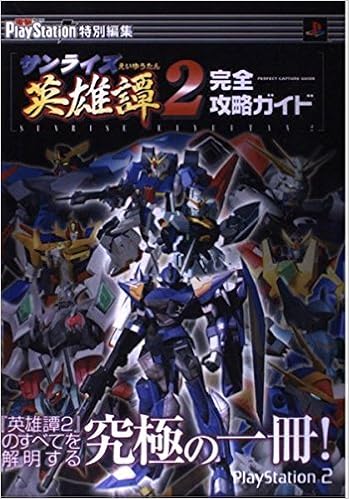 サンライズ英雄譚2完全攻略ガイド 電撃攻略王 Amazon Com Books