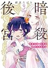 暗殺後宮 ～暗殺女官・花鈴はゆったり生きたい～ 第3巻