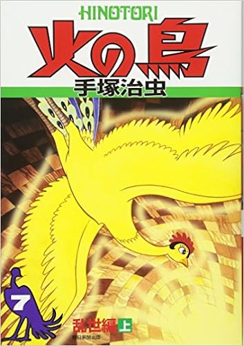 火の鳥 7 乱世編 上 手塚 治虫 本 通販 Amazon