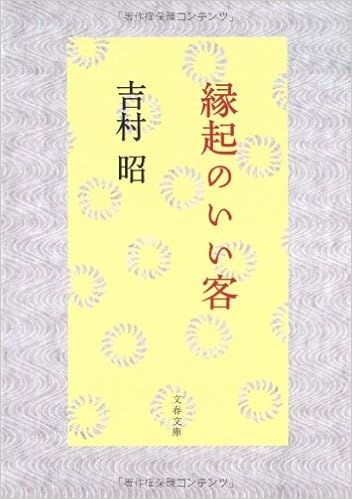 縁起のいい客 文春文庫 よ1 44 吉村 昭 本 通販 Amazon