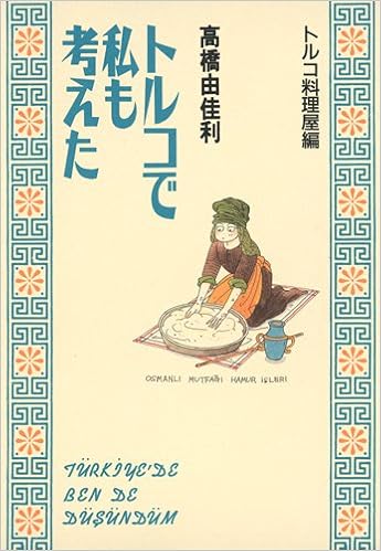 トルコで私も考えた トルコ料理屋編 トルコで私も考えた トルコ料理屋編 愛蔵版コミックス 高橋 由佳利 本 通販 Amazon トルコで私も考えた トルコ料理屋編 トルコで私も考えた トルコ料理屋編 愛蔵版コミックス 高橋 由佳利 本 通販 Amazon