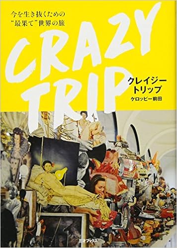 Crazy Trip 今を生き抜くための 最果て 世界の旅 ケロッピー前田 前田亮一 本 通販 Amazon Crazy Trip 今を生き抜くための 最果て 世界の旅 ケロッピー前田 前田亮一 本 通販 Amazon