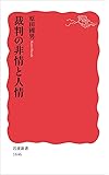 裁判の非情と人情 (岩波新書)