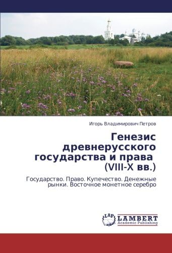Genezis drevnerusskogo gosudarstva i prava (VIII-X vv.): Gosudarstvo. Pravo. Kupechestvo. Denezhnye rynki. Vostochnoe monetnoe serebro (Russian Edition)