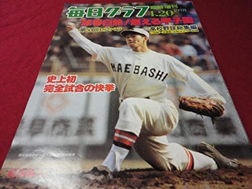 Amazon 毎日グラフ第50回センバツ高校野球昭和53年 浜松商福井商 おもちゃ ホビー