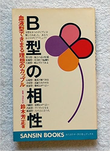 B型の相性 産心ブックス 16 鈴木 芳正 本 通販 Amazon