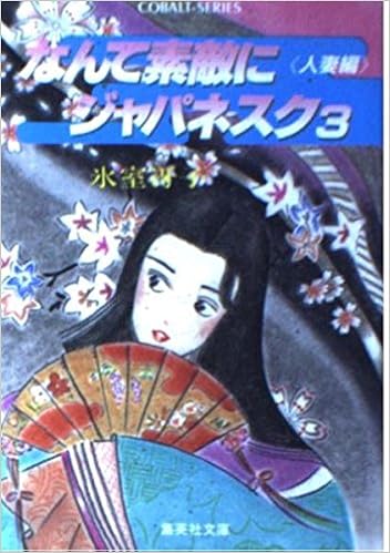 なんて素敵にジャパネスク 3 人妻編 集英社文庫 コバルトシリーズ 氷室 冴子 峯村 良子 本 通販 Amazon