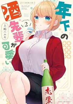 年下の酒先輩が可愛いの最新刊