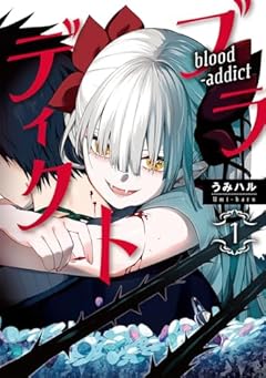 ブラディクトの最新刊