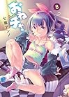 おねチャ。 第8巻