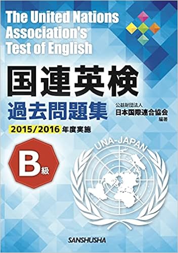 国連英検過去問題集 B級