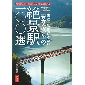 絶景駅100選 [Kindle版]