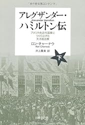 アレグザンダー・ハミルトン伝~アメリカを近代国家につくり上げた天才政治家(下)
