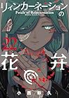リィンカーネーションの花弁 第22巻