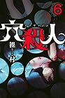 穴殺人 第6巻