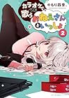 カラオケで歌うおねえさんといっしょ 第2巻