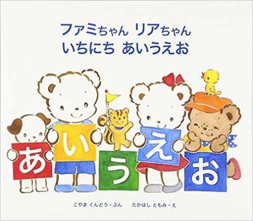 ファミちゃんリアちゃん いちにちあいうえお くんどう こやま ともみ たかはし 本 通販 Amazon