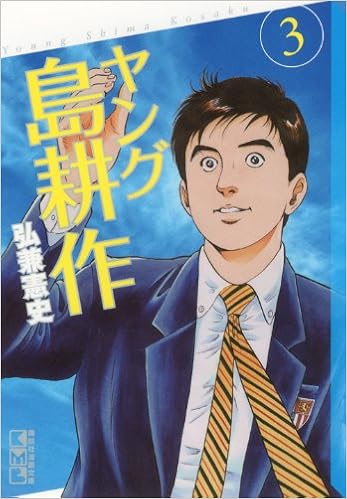 ヤング島耕作 3 講談社漫画文庫 弘兼 憲史 本 通販 Amazon
