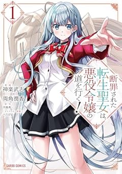 断罪された転生聖女は、悪役令嬢の道を行く!の最新刊