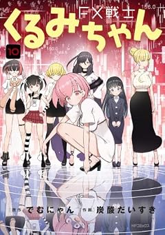 FX戦士くるみちゃんの最新刊