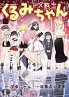 FX戦士くるみちゃん 第10巻