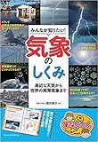 みんなが知りたい! 気象のしくみ 天気予報から世界の異常気象まで (まなぶっく)