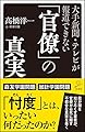 大手新聞・テレビが報道できない「官僚」の真実 (SB新書)