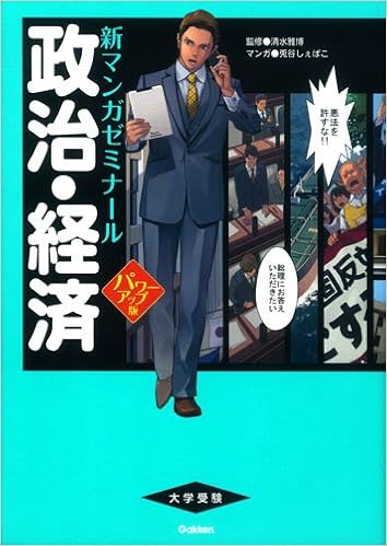 政治 経済 パワーアップ版 別冊つき 新マンガゼミナール 清水雅博 本 通販 Amazon