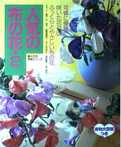 人気の布の花 2 婦人生活家庭シリーズ 本 通販 Amazon