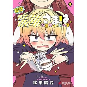 完璧麗華さまは友達作りがおヘタ（１） (電撃コミックスNEXT) [Kindle版]