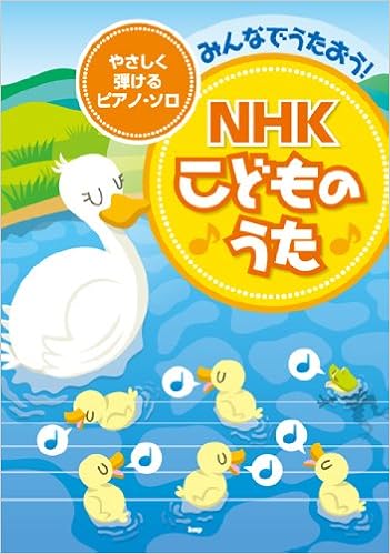 やさしく弾ける ピアノソロ みんなでうたおう Nhkこどものうた 楽譜 未設定 本 通販 Amazon