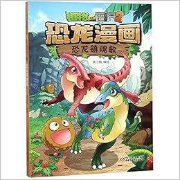 恐龙漫画 恐龙镇魂歌 植物大战僵尸 匿名 Amazon Com Books